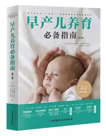 早产儿养育必备指南