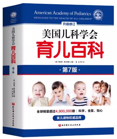 美国儿科学会育儿百科（第七版 ）